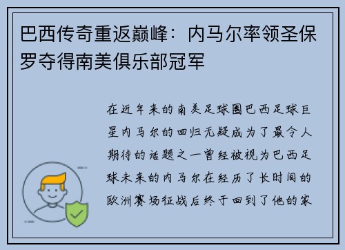 巴西传奇重返巅峰：内马尔率领圣保罗夺得南美俱乐部冠军