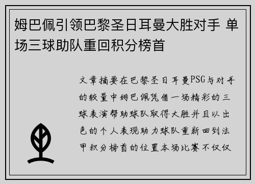 姆巴佩引领巴黎圣日耳曼大胜对手 单场三球助队重回积分榜首