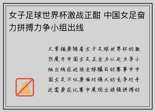 女子足球世界杯激战正酣 中国女足奋力拼搏力争小组出线