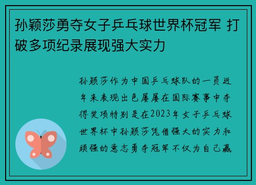 孙颖莎勇夺女子乒乓球世界杯冠军 打破多项纪录展现强大实力