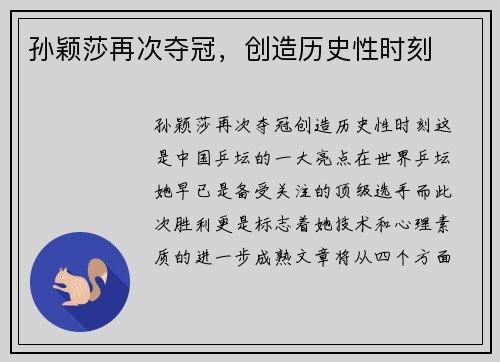 孙颖莎再次夺冠，创造历史性时刻