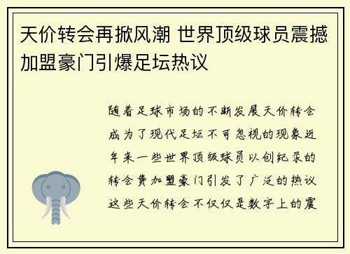 天价转会再掀风潮 世界顶级球员震撼加盟豪门引爆足坛热议