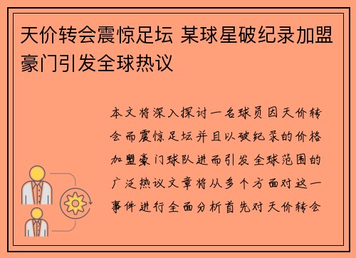天价转会震惊足坛 某球星破纪录加盟豪门引发全球热议