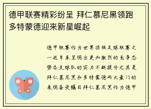 德甲联赛精彩纷呈 拜仁慕尼黑领跑 多特蒙德迎来新星崛起