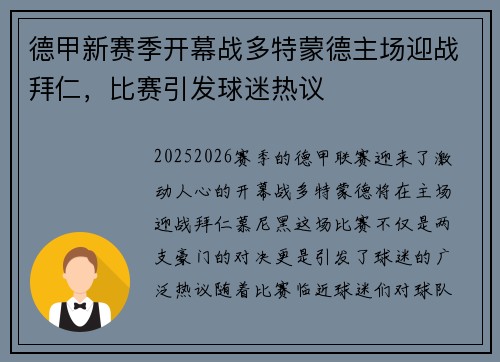 德甲新赛季开幕战多特蒙德主场迎战拜仁，比赛引发球迷热议
