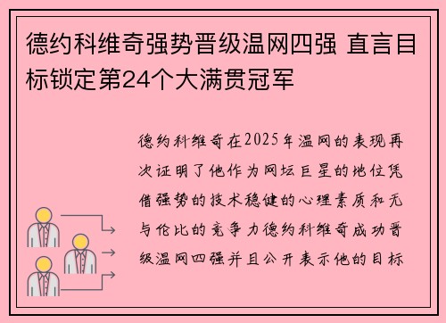 德约科维奇强势晋级温网四强 直言目标锁定第24个大满贯冠军