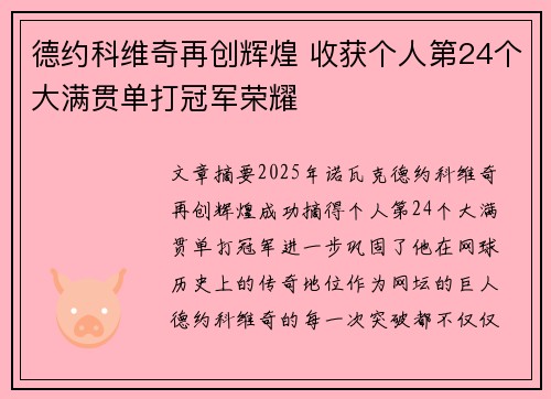 德约科维奇再创辉煌 收获个人第24个大满贯单打冠军荣耀