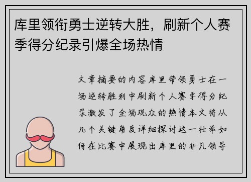库里领衔勇士逆转大胜，刷新个人赛季得分纪录引爆全场热情