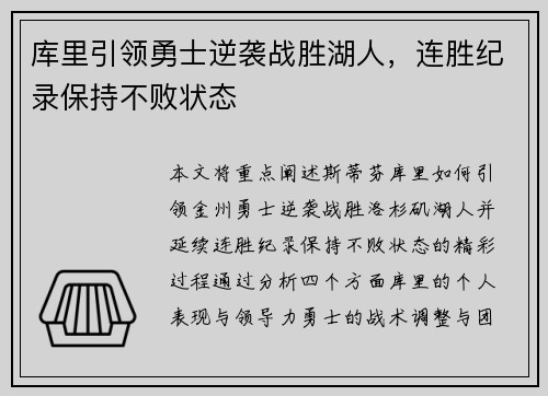 库里引领勇士逆袭战胜湖人，连胜纪录保持不败状态