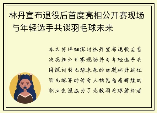 林丹宣布退役后首度亮相公开赛现场 与年轻选手共谈羽毛球未来