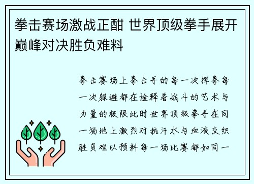 拳击赛场激战正酣 世界顶级拳手展开巅峰对决胜负难料