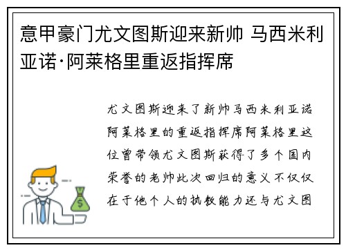 意甲豪门尤文图斯迎来新帅 马西米利亚诺·阿莱格里重返指挥席