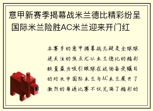 意甲新赛季揭幕战米兰德比精彩纷呈 国际米兰险胜AC米兰迎来开门红