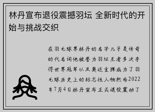 林丹宣布退役震撼羽坛 全新时代的开始与挑战交织