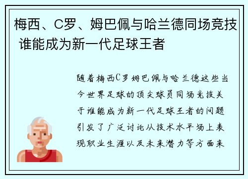 梅西、C罗、姆巴佩与哈兰德同场竞技 谁能成为新一代足球王者