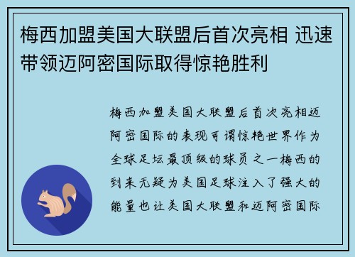 梅西加盟美国大联盟后首次亮相 迅速带领迈阿密国际取得惊艳胜利