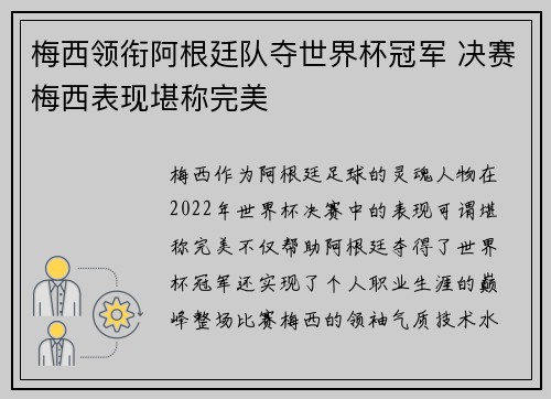 梅西领衔阿根廷队夺世界杯冠军 决赛梅西表现堪称完美