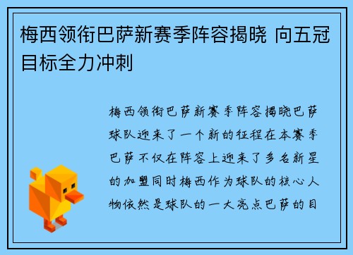 梅西领衔巴萨新赛季阵容揭晓 向五冠目标全力冲刺