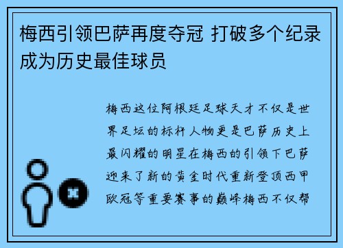 梅西引领巴萨再度夺冠 打破多个纪录成为历史最佳球员