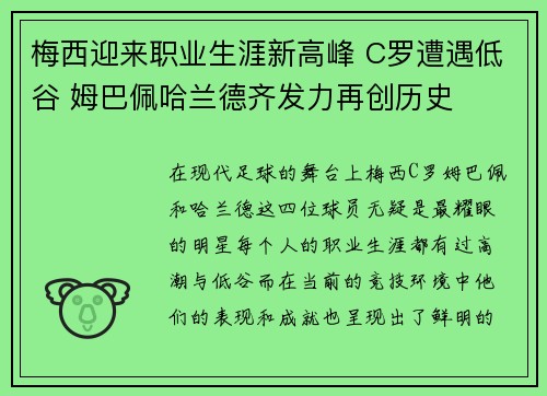 梅西迎来职业生涯新高峰 C罗遭遇低谷 姆巴佩哈兰德齐发力再创历史