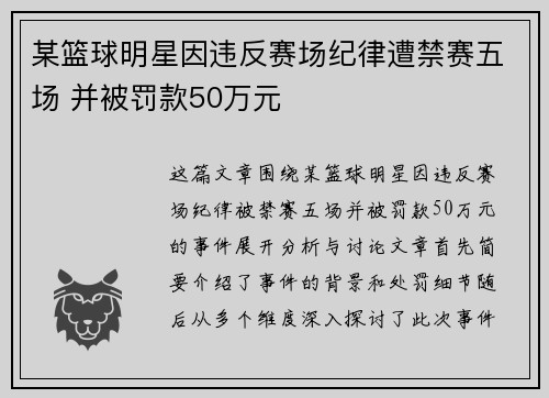 某篮球明星因违反赛场纪律遭禁赛五场 并被罚款50万元